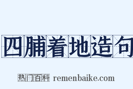 四脯着地造句是什么意思的图片